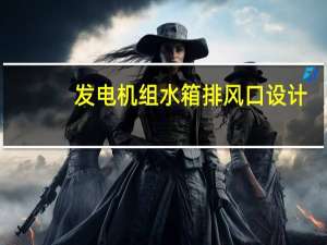 发电机组水箱排风口设计（发电机组水箱）