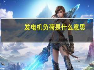 发电机负荷是什么意思