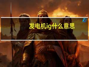 发电机ig什么意思
