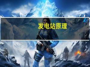 发电站原理