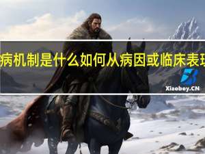 发病机制是什么如何从病因或临床表现上区分？