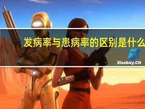 发病率与患病率的区别是什么
