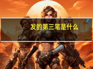 发的第三笔是什么