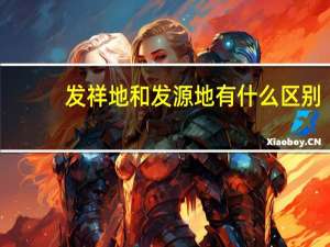发祥地和发源地有什么区别
