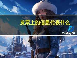 发票上的信息代表什么