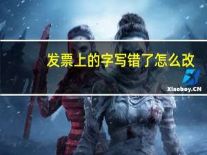 发票上的字写错了怎么改