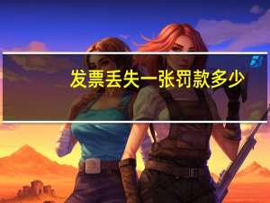 发票丢失一张罚款多少