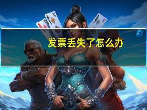 发票丢失了怎么办