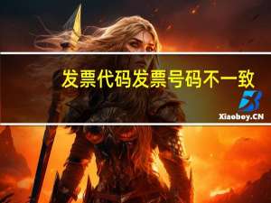发票代码发票号码不一致（发票代码发票号码）