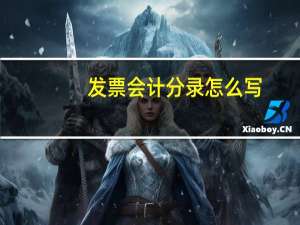 发票会计分录怎么写