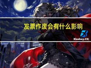 发票作废会有什么影响