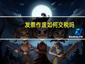 发票作废如何交税吗