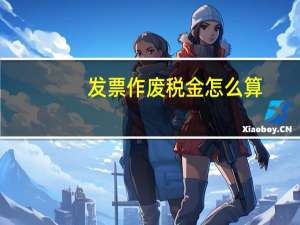发票作废税金怎么算