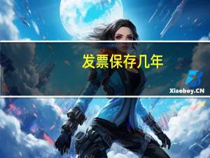 发票保存几年