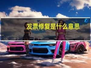 发票修复是什么意思