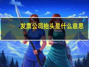 发票公司抬头是什么意思