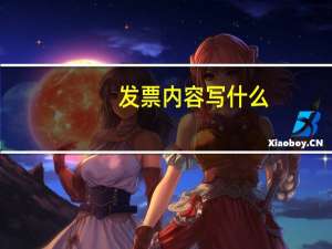 发票内容写什么