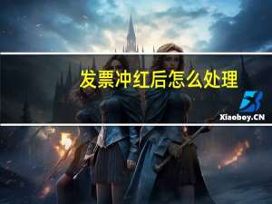 发票冲红后怎么处理