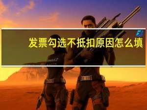 发票勾选不抵扣原因怎么填