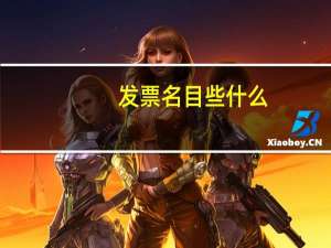 发票名目些什么