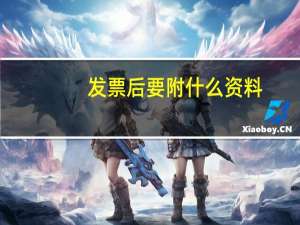 发票后要附什么资料