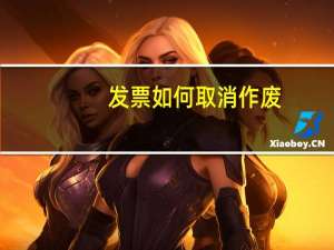 发票如何取消作废