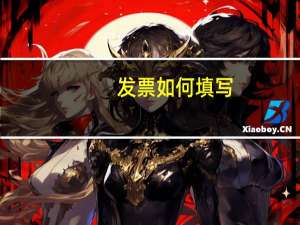 发票如何填写
