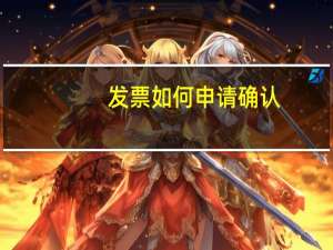 发票如何申请确认