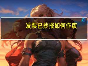 发票已抄报如何作废