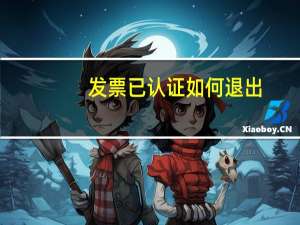 发票已认证如何退出