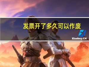 发票开了多久可以作废
