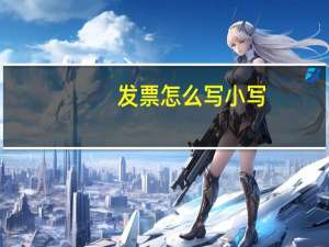 发票怎么写小写