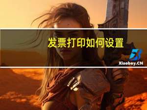 发票打印如何设置
