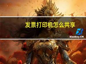 发票打印机怎么共享