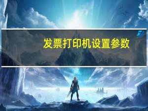 发票打印机设置参数（打印发票怎么调整位置）