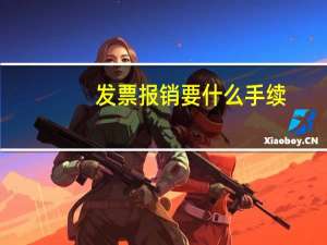 发票报销要什么手续