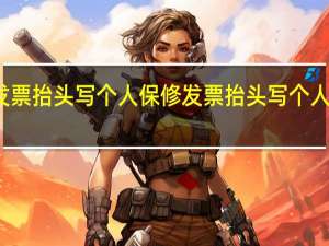 发票抬头写个人保修 发票抬头写个人有效吗