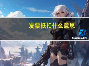 发票抵扣什么意思