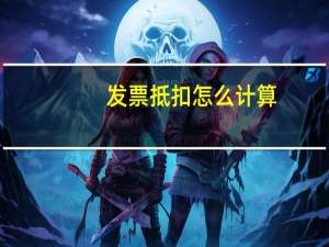 发票抵扣怎么计算