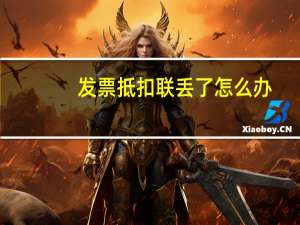 发票抵扣联丢了怎么办