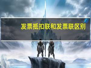 发票抵扣联和发票联区别