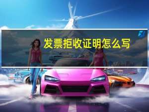 发票拒收证明怎么写