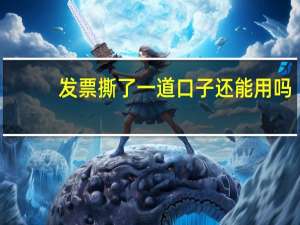 发票撕了一道口子还能用吗