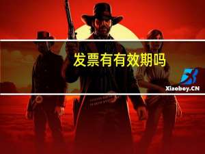 发票有有效期吗