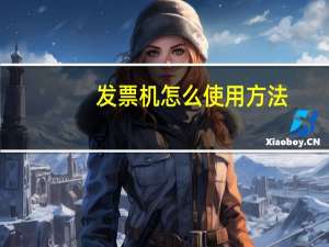 发票机怎么使用方法