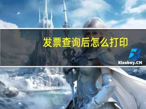 发票查询后怎么打印
