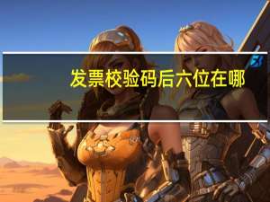 发票校验码后六位在哪