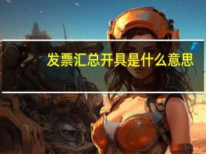 发票汇总开具是什么意思