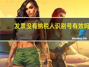 发票没有纳税人识别号有效吗
