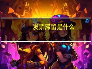 发票滞留是什么